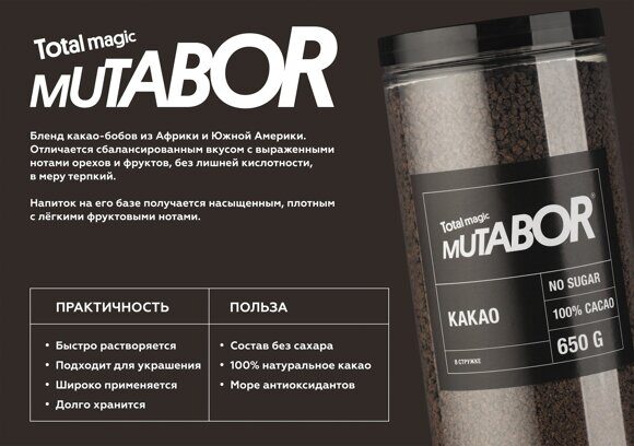 Какао Мутабор